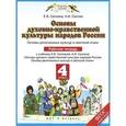 russische bücher: Саплин А.И. С. - Основы духовно-нравственной культуры народов России. Основы религиозных культур и советской этики. 4 класс. Рабочая тетрадь. К учебнику Е. В. Саплиной, А. И Саплина