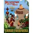 russische bücher:   - Три богатыря на дальних берегах. Умная раскраска