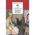 russische bücher: Погорельский А. - Черная курица, или Подземные жители. Лафертовская Маковница