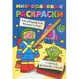 russische bücher:  - Многоразовые раскраски. Космонавт.