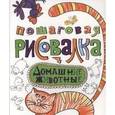 russische bücher:   - Пошаговая рисовалка. Домашние животные