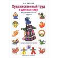 russische bücher: Лыкова И. - Художественный труд в детском саду. Подготовительная группа. Наглядно-методическое пособие