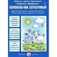 russische bücher: Лыкова И., Шипунова В. - Серебряный колокольчик. Дидактическая сказка о социальной безопасности