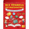 russische bücher: Круглова А. - Все правила по математике для младших школьников