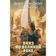 russische bücher: Джонс Д. - Квартет Дейлмарка. Книга 3. Вниз по великой реке
