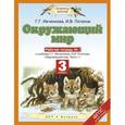 russische bücher: Потапов И.В., Ивченкова Г.Г. - Окружающий мир. 3 класс. Рабочая тетрадь № 1