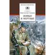 russische bücher: Симонов К. - Живые и мертвые