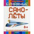 russische bücher: Хакимуллин А Б - Бумажные самолёты. Коллекция летающих моделей. 6+