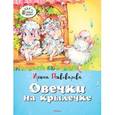 russische bücher: Пивоварова И. - Овечки на крылечке