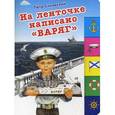 russische bücher: Синявский П.А. - На ленточке написано "Варяг".