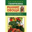 russische bücher: Ганичкина О. - Ранние овощи