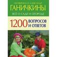 russische bücher: Ганичкина О.,Ганичкин А. - 1200 вопросов и ответов. Все о саде и огороде