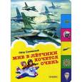 russische bücher: Синявский П.А. - Мне в летчики хочется очень.