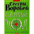 russische bücher: Сестры Воробей - Слабый пол, или Битва за любовь