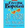 russische bücher: Сестры Воробей - Я тебя не вижу, или Потерянные ключи