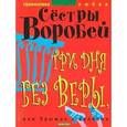 russische bücher: Сестры Воробей - Три дня без Веры, или Прыжок с балкона