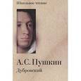 russische bücher: Пушкин А.С. - Дубровский