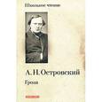 russische bücher: Островский А.Н. - Гроза