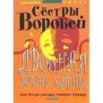 russische bücher: Сестры Воробей - Двойная жизнь Елены, или Когда эвезды говорят правду