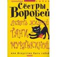 russische bücher: Сестры Воробей - Девять жизней Тани Мурлыкиной, или Искусство быть собой