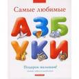 russische bücher:  - Самые любимые азбуки