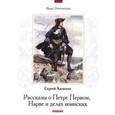 russische bücher: Алексеев Сергей Петрович - Наше отечество. Рассказы о Петре Первом, Нарве и делах воинских