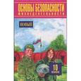 russische bücher: Михаил Фролов, Владимир Шолох, Марина Юрьева, Борис Мишин - Основы безопасности жизнедеятельности. 10 класс. Учебник