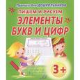 russische bücher:  - Прописи для дошкольников. Пишем и рисуем элементы букв и цифр