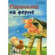 russische bücher: Эльбек Р. - Переполох на ферме.