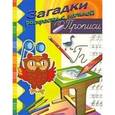 russische bücher:  - Филин. Загадки-раскраски с калькой. Прописи