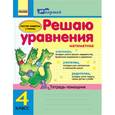 russische bücher: Агаркова И.П. - Решаю уравнения. 4 класс. Тетрадь-помощник по математике