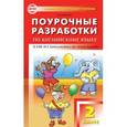 russische bücher: Дзюина Е.В. - Поурочные разработки по английскому языку. 2 класс.