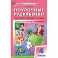 russische bücher: Кутявина С.В. - Поурочные разработки по литературному чтению. 4 класс.