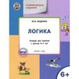 russische bücher: Беденко М.В. - Развивающие задания. Логика: тетрадь для занятия с детьми 6-7 лет.