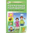 russische bücher: Васильева Н.Ю. - Поурочные разработки по русскому языку. 3 класс.