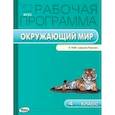 russische bücher: Сост. Максимова Т.Н. - Рабочая программа по курсу Окружающий мир. 4 кл.