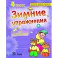 russische bücher: Гребенькова Л.А. - Зимние упражнения. 4 класс. Рабочая тетрадь