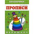 russische bücher: Медеева И.Г. - Прописи-букварики. Пирамида.