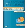 russische bücher: Сост. Яценко И.Ф. - Рабочая программа по русскому языку к УМК Канакиной. 2 кл.