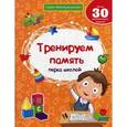 russische bücher: Белых В.А. - Тренируем память перед школой. Более 30 развивающих заданий