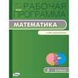 russische bücher: Сост. Ситникова Т.Н. - Рабочая программа по математике к УМК Моро. 3 кл.