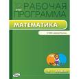 russische bücher: Сост. Ситникова Т.Н. - Рабочая программа по математике. 1 класс. К УМК М. И. Моро и др. "Школа России". ФГОС