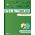 russische bücher: Ситникова Т.Н. - Математика. 4 класс. Рабочая программа к УМК М. И. Моро и др. "Школа России". ФГОС