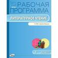 russische bücher: Сост. Максимова Т.Н. - Литературное чтение. 4 класс. Рабочая программа к УМК Л.Ф.Климановой. ФГОС