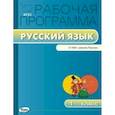 russische bücher: Сост. Яценко И.Ф. - Рабочая программа по Русскому языку к УМК Канакиной. 1 кл.