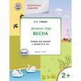 russische bücher: Ульева Е.А. - Творческие задания. Изучаем времена года.