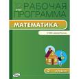 russische bücher: Сост. Максимова Т.Н. - Рабочая программа по математике. 2 класс. К УМК М.И. Моро и др. "Школа России". ФГОС