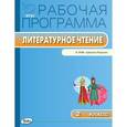 russische bücher: Максимова Т.Н. - Литературное чтение. 2 класс. Рабочая программа к УМК Л.Ф.Климановой. ФГОС