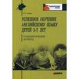 russische bücher: Онищик Н.А. - Успешное обучение английскому языку детей 3-7 лет. Психологические аспекты его условия.