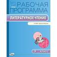 russische bücher: Максимова Т.Н. - Литературное чтение. 3 класс. Рабочая программа к УМК Л.Ф. Климановой. ФГОС